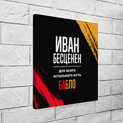 Холст квадратный Иван бесценен, а для всего остального есть деньги, цвет: 3D-принт — фото 2