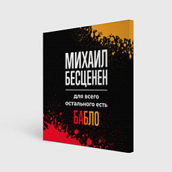 Холст квадратный Михаил бесценен, а для всего остального есть деньг, цвет: 3D-принт