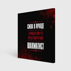 Холст квадратный Шахматист - сила в правде на темном фоне, цвет: 3D-принт