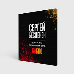 Холст квадратный Сергей бесценен, а для всего остального есть деньг, цвет: 3D-принт