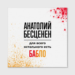 Холст квадратный Анатолий бесценен, а для всего остального есть баб, цвет: 3D-принт — фото 2