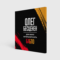 Холст квадратный Олег бесценен, а для всего остального есть деньги, цвет: 3D-принт
