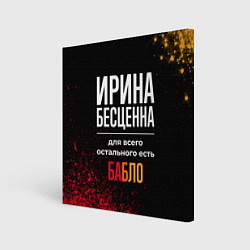 Холст квадратный Ирина бесценна, а для всего остального есть деньги, цвет: 3D-принт