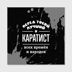 Холст квадратный Лучший каратист всех времён и народов, цвет: 3D-принт — фото 2