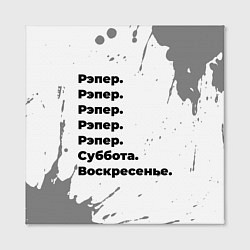 Холст квадратный Рэпер: суббота и воскресенье, цвет: 3D-принт — фото 2