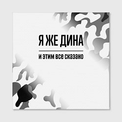 Холст квадратный Я же Дина - и этим все сказано, цвет: 3D-принт — фото 2