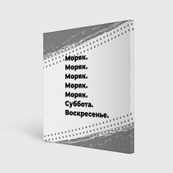 Холст квадратный Моряк: суббота и воскресенье, цвет: 3D-принт