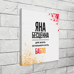 Холст квадратный Яна бесценна, а для всего остального есть бабло, цвет: 3D-принт — фото 2