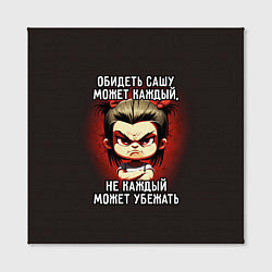 Холст квадратный Обидеть Сашу может каждый, цвет: 3D-принт — фото 2