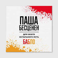 Холст квадратный Паша бесценен, а для всего остального есть бабло, цвет: 3D-принт — фото 2