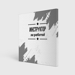 Холст квадратный Инструктор: за работой, цвет: 3D-принт