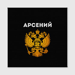 Холст квадратный Арсений и зологой герб РФ, цвет: 3D-принт — фото 2