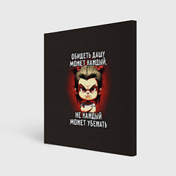 Холст квадратный Обидеть Дашу может каждый, цвет: 3D-принт
