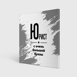 Холст квадратный Юрист ну с очень большой буквы, цвет: 3D-принт