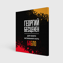 Холст квадратный Георгий бесценен, а для всего остального есть день, цвет: 3D-принт