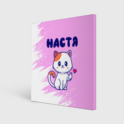 Холст квадратный Настя кошечка с сердечком, цвет: 3D-принт