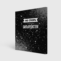 Холст квадратный Никогда не спорь с лучшим бильярдистом, цвет: 3D-принт