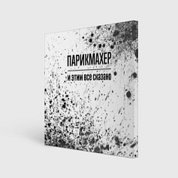 Холст квадратный Парикмахер - и этим все сказано, цвет: 3D-принт