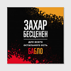 Холст квадратный Захар бесценен, а для всего остального есть деньги, цвет: 3D-принт — фото 2