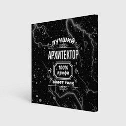 Холст квадратный Лучший архитектор: 100% профи, цвет: 3D-принт
