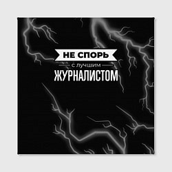 Холст квадратный Никогда не спорь с лучшим журналистом, цвет: 3D-принт — фото 2