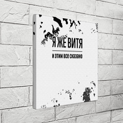 Холст квадратный Я же Витя: и этим все сказано, цвет: 3D-принт — фото 2