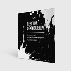 Холст квадратный Определение: девушка фехтовальщик, цвет: 3D-принт