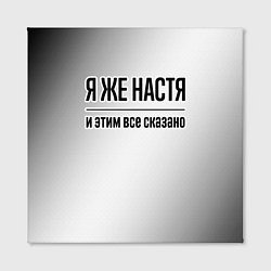 Холст квадратный Я же Настя: и этим все сказано, цвет: 3D-принт — фото 2
