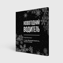 Холст квадратный Новогодний водитель на темном фоне, цвет: 3D-принт