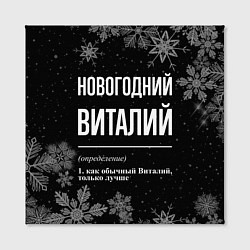 Холст квадратный Новогодний Виталий на темном фоне, цвет: 3D-принт — фото 2