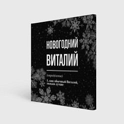 Холст квадратный Новогодний Виталий на темном фоне, цвет: 3D-принт