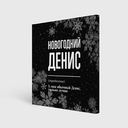 Холст квадратный Новогодний Денис на темном фоне, цвет: 3D-принт