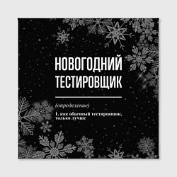 Холст квадратный Новогодний тестировщик на темном фоне, цвет: 3D-принт — фото 2