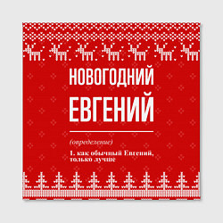 Холст квадратный Новогодний Евгений: свитер с оленями, цвет: 3D-принт — фото 2