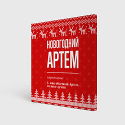 Холст квадратный Новогодний Артем: свитер с оленями, цвет: 3D-принт