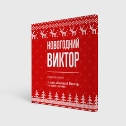 Холст квадратный Новогодний Виктор: свитер с оленями, цвет: 3D-принт