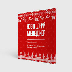 Холст квадратный Новогодний менеджер: свитер с оленями, цвет: 3D-принт