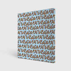 Холст квадратный Капибара большими буквами, цвет: 3D-принт