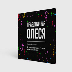 Холст квадратный Праздничная Олеся конфетти, цвет: 3D-принт