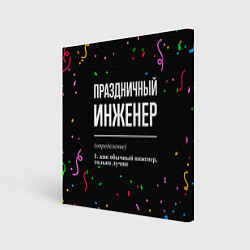 Холст квадратный Праздничный инженер и конфетти, цвет: 3D-принт