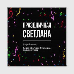 Холст квадратный Праздничная Светлана конфетти, цвет: 3D-принт — фото 2