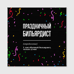 Холст квадратный Праздничный бильярдист и конфетти, цвет: 3D-принт — фото 2