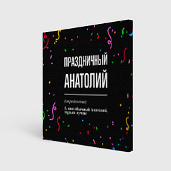 Холст квадратный Праздничный Анатолий и конфетти, цвет: 3D-принт