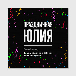Холст квадратный Праздничная Юлия конфетти, цвет: 3D-принт — фото 2