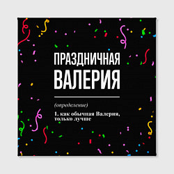 Холст квадратный Праздничная Валерия конфетти, цвет: 3D-принт — фото 2