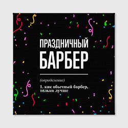 Холст квадратный Праздничный барбер и конфетти, цвет: 3D-принт — фото 2