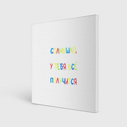 Картина квадратная Солнышко, у тебя все получится