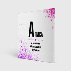 Холст квадратный Алиса ну с очень большой буквы, цвет: 3D-принт