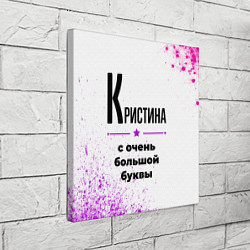 Холст квадратный Кристина ну с очень большой буквы, цвет: 3D-принт — фото 2