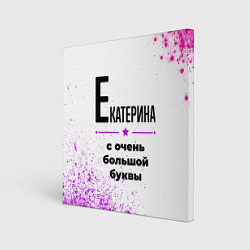 Картина квадратная Екатерина ну с очень большой буквы